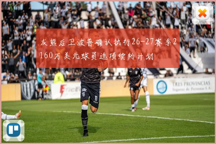 灰熊后卫波普确认执行26-27赛季2160万美元球员选项续约计划