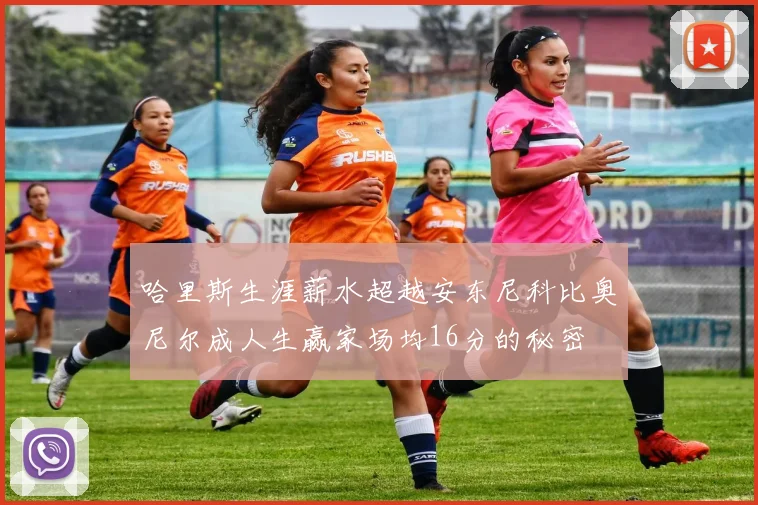 哈里斯生涯薪水超越安东尼科比奥尼尔成人生赢家场均16分的秘密