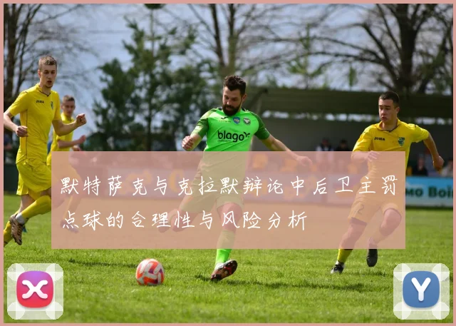 默特萨克与克拉默辩论中后卫主罚点球的合理性与风险分析