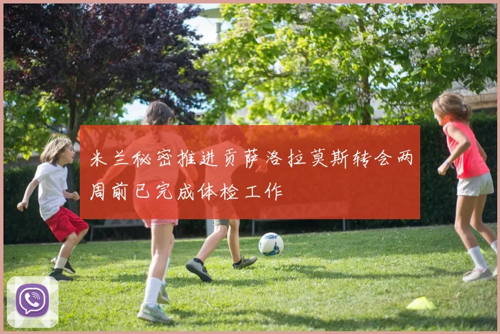 米兰秘密推进贡萨洛拉莫斯转会两周前已完成体检工作